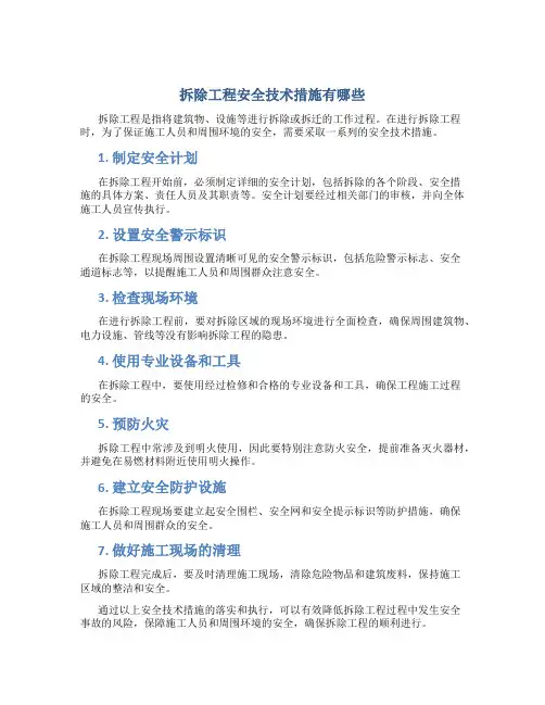 拆除工程安全技术措施有哪些