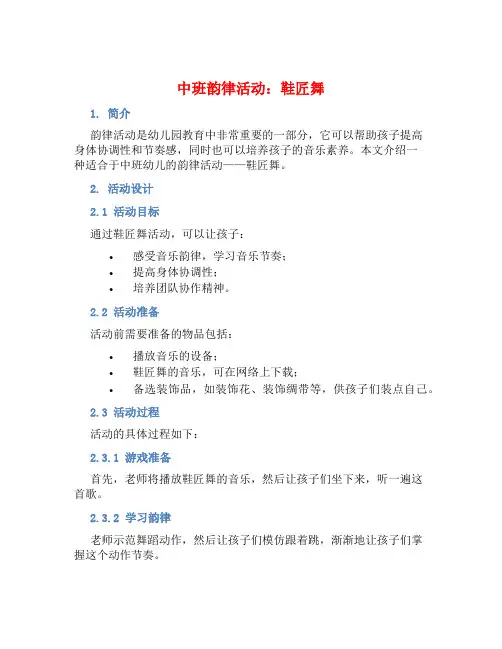 中班韵律活动：鞋匠舞