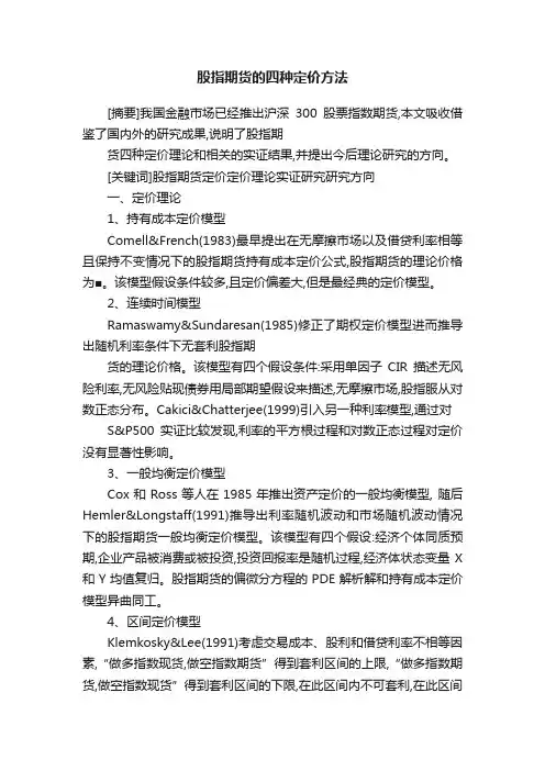 股指期货的四种定价方法