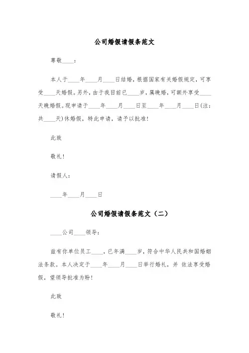 公司婚假请假条范文(六篇)