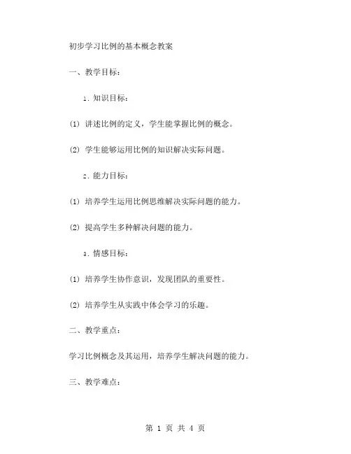 初步学习比例的基本概念教案