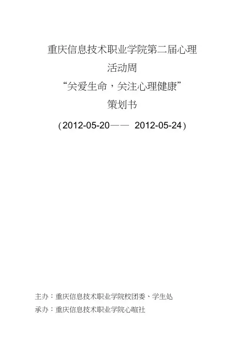 关爱生命关注心理健康活动心理活动周策划书