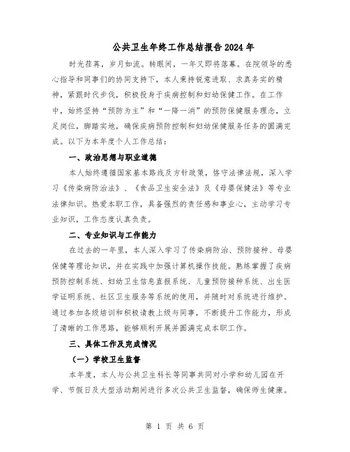 公共卫生年终工作总结报告2024年（3篇）