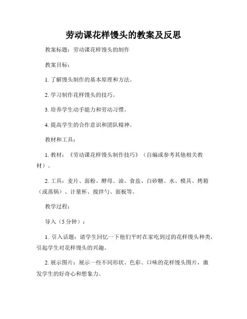 劳动课花样馒头的教案及反思