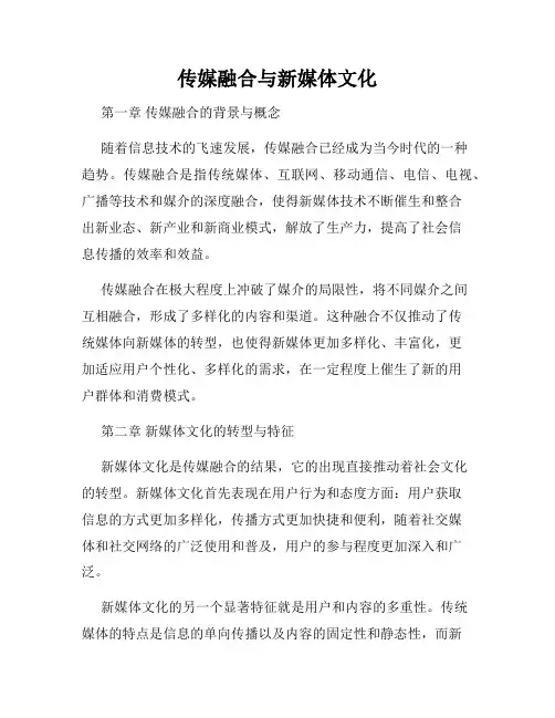 传媒融合与新媒体文化