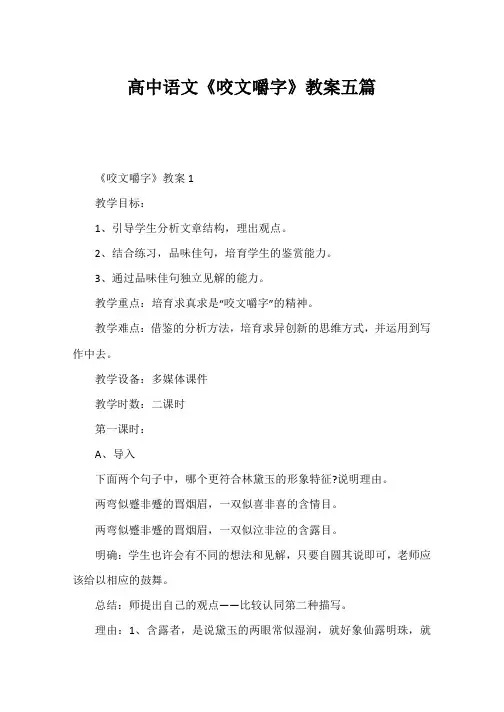 高中语文《咬文嚼字》教案五篇