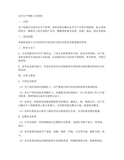 安全生产例检工作制度