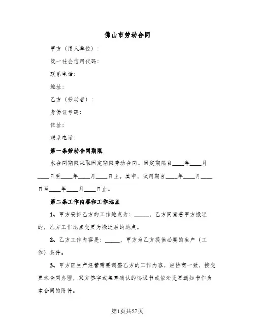 佛山市劳动合同(5篇)