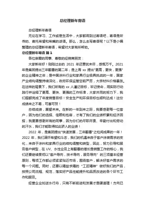 总经理新年寄语
