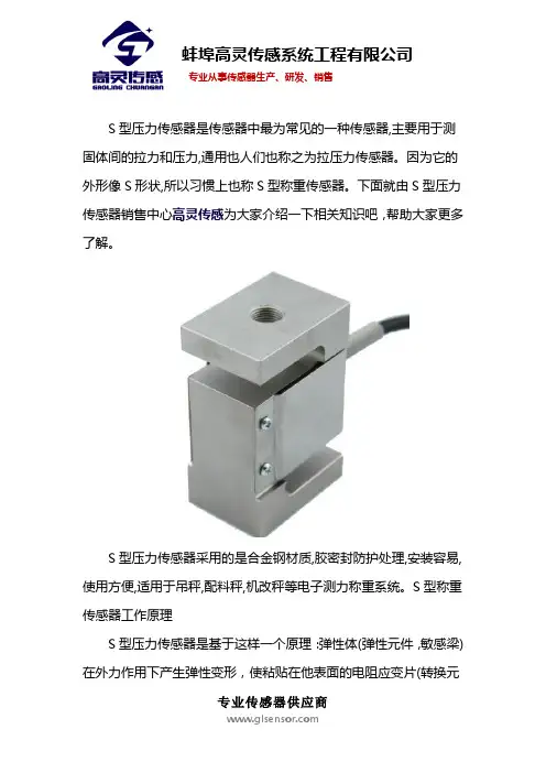 S型压力传感器