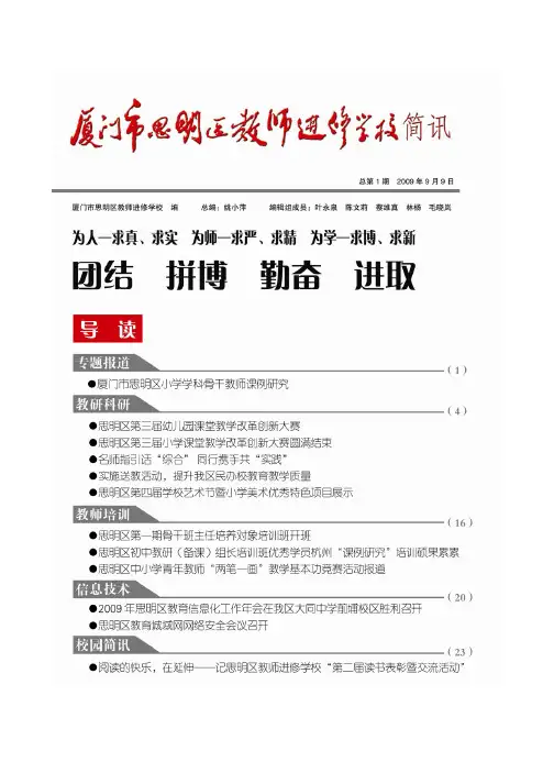 思明区教师进修学校简讯第一期 - 厦门思明教育网