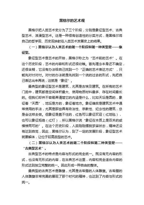 黑格尔的艺术观