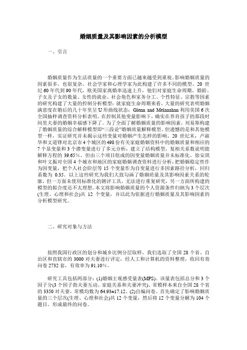 婚姻质量及其影响因素的分析模型