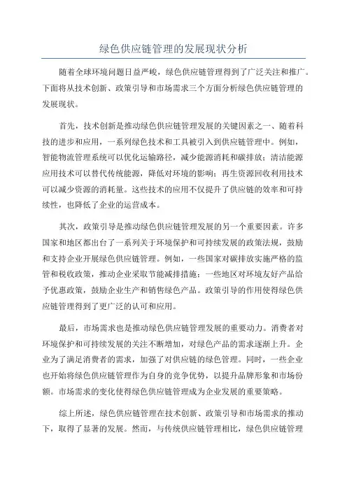 绿色供应链管理的发展现状分析