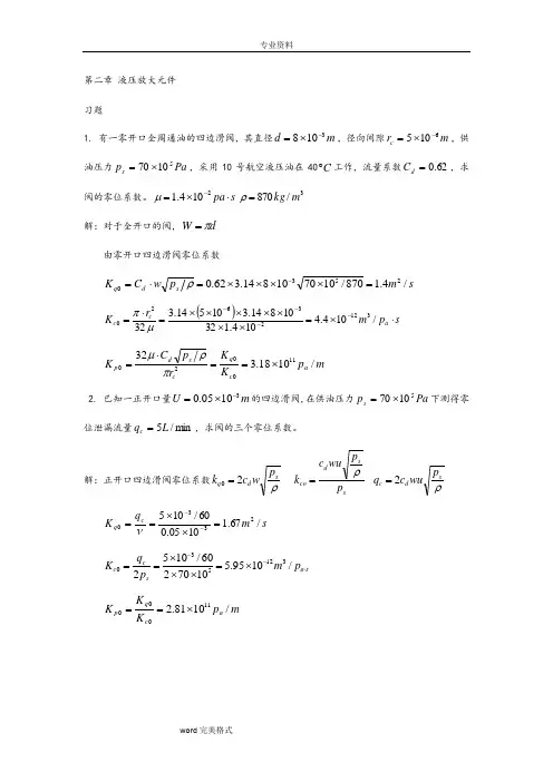 液压伺服控制课后题答案大全(王春行版)