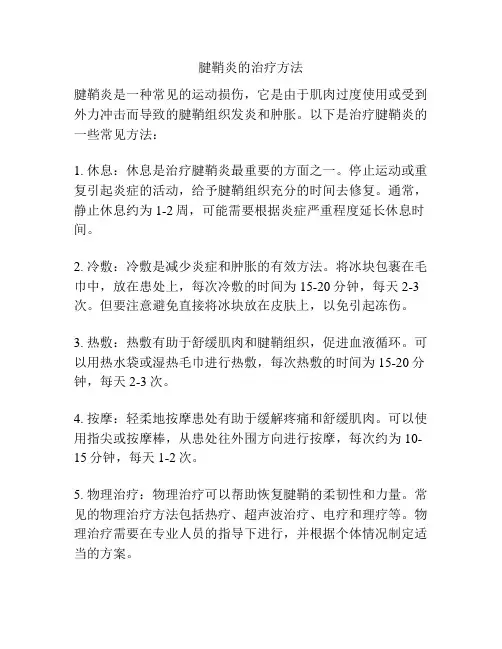腱鞘炎的治疗方法