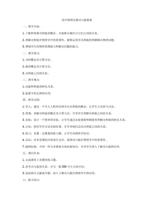 高中物理竞赛功与能教案
