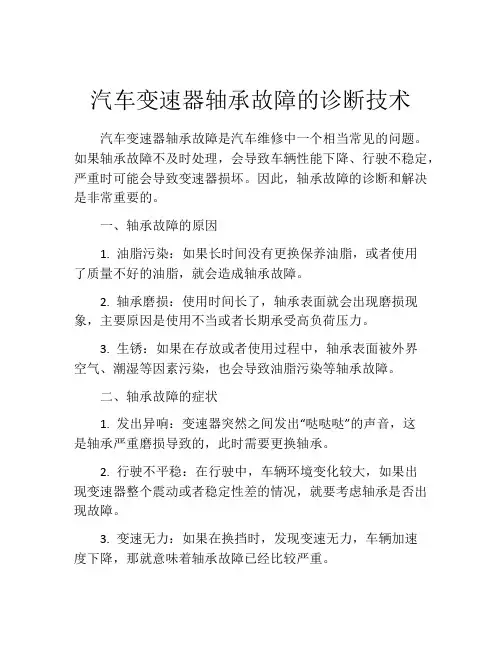 汽车变速器轴承故障的诊断技术