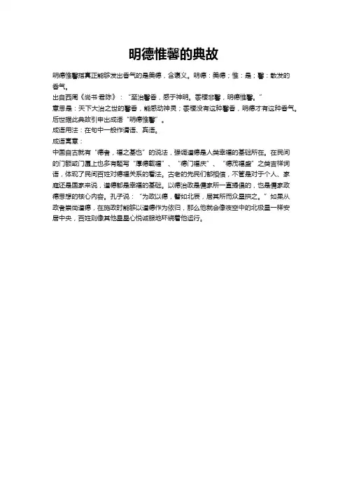 明德惟馨的典故