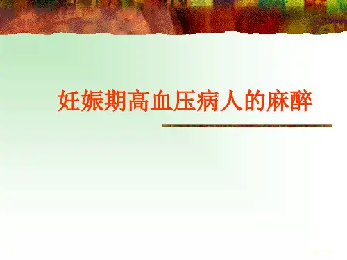 妊高症病人麻醉PPT课件