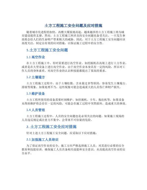 土方工程施工安全问题及应对措施