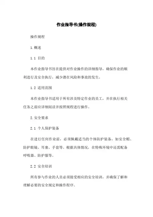作业指导书(操作规程)