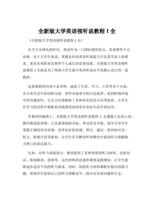 全新版大学英语视听说教程1全