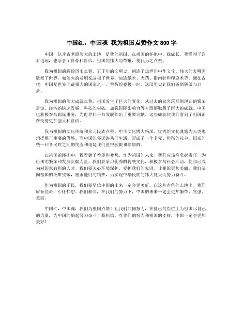 中国红,中国魂 我为祖国点赞作文800字