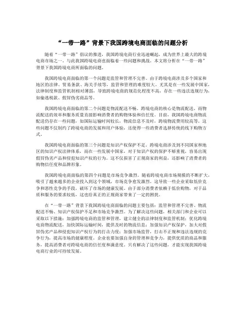 “一带一路”背景下我国跨境电商面临的问题分析