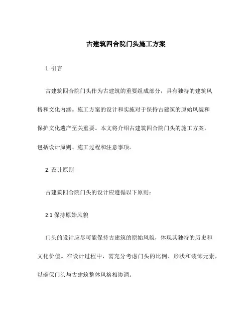 古建筑四合院门头施工方案