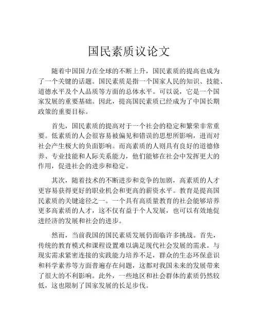 国民素质议论文
