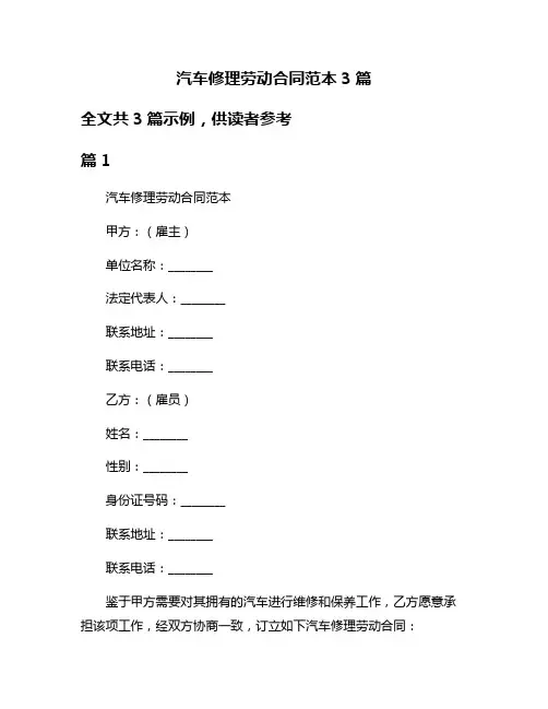 汽车修理劳动合同范本3篇