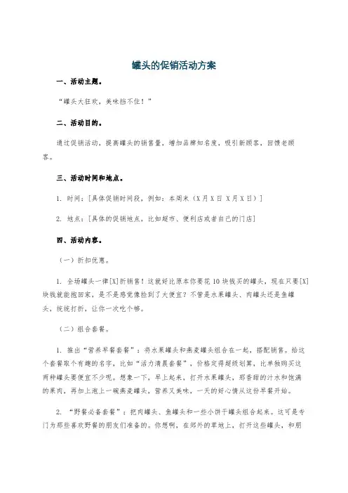 罐头的促销活动方案