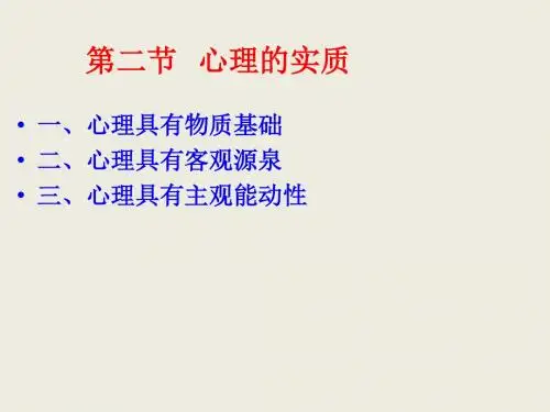 第二节第三节   心理的实质