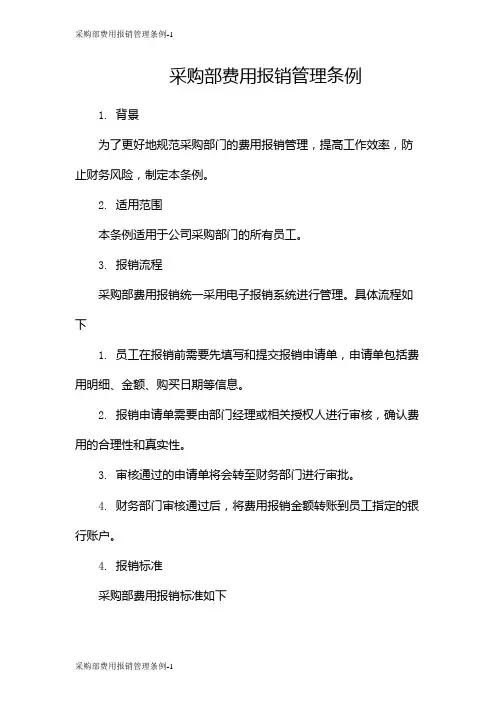 采购部费用报销管理条例