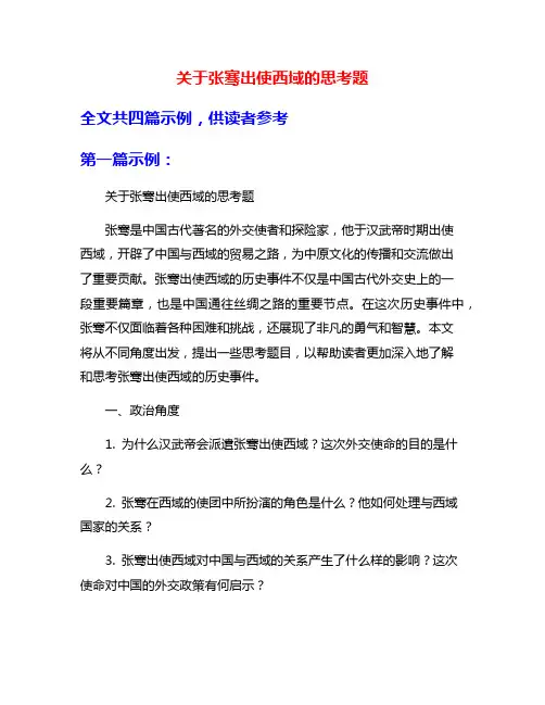 关于张骞出使西域的思考题