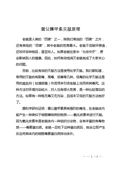 雷公藤甲素灭鼠原理