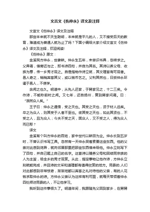 文言文《伤仲永》译文及注释