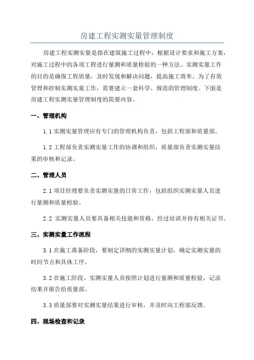 房建工程实测实量管理制度