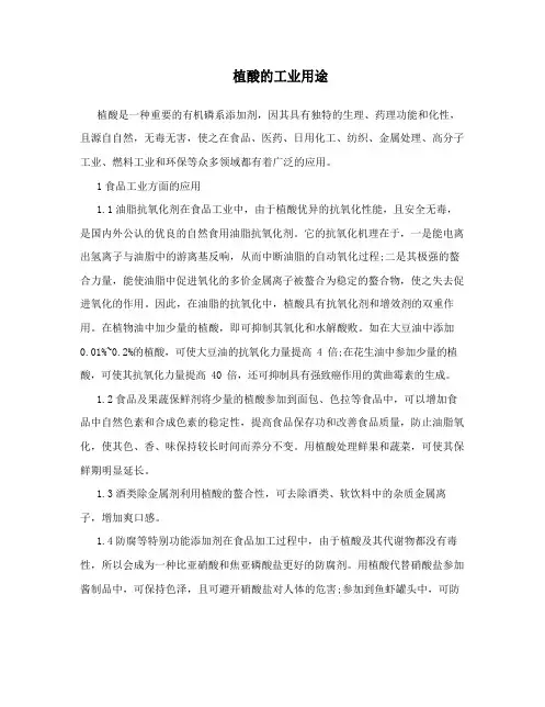 植酸的工业用途