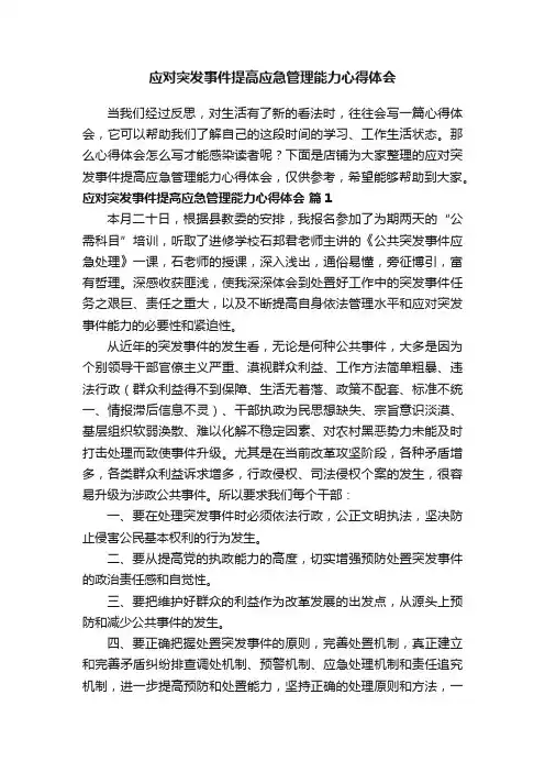 应对突发事件提高应急管理能力心得体会