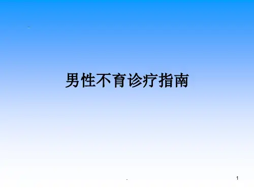 男性不育诊疗指南ppt课件