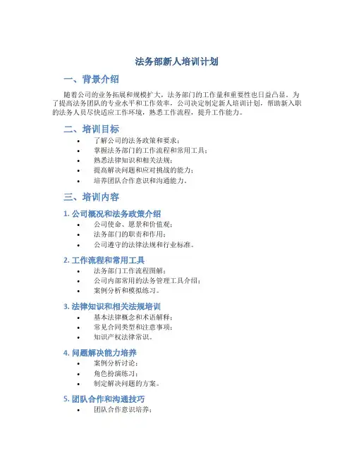 法务部新人培训计划