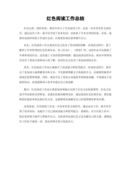 红色阅读工作总结