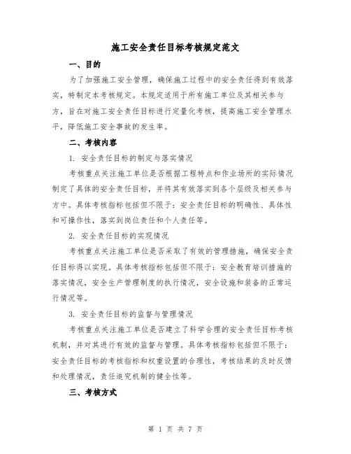 施工安全责任目标考核规定范文(3篇)