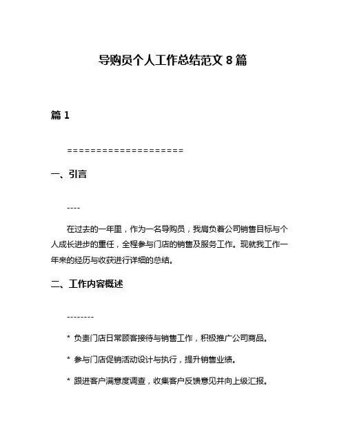 导购员个人工作总结范文8篇