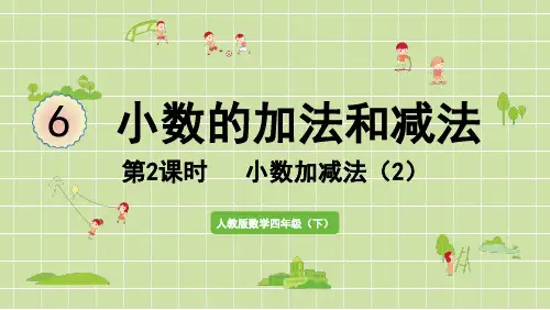 人教版小学数学四年级下册第六单元第2课时小数加减法(2)PPT