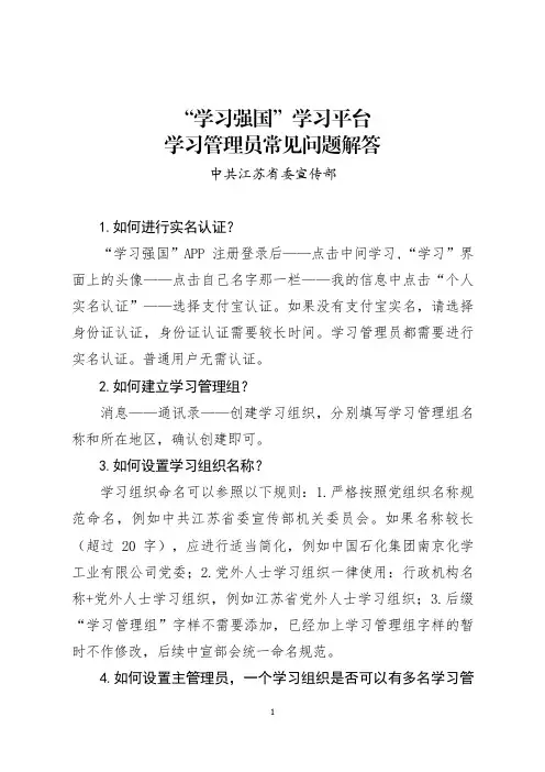 “学习强国”平台学习管理员常见问题解答 经中宣部审定 
