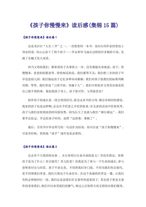 《孩子你慢慢来》读后感(集锦15篇)