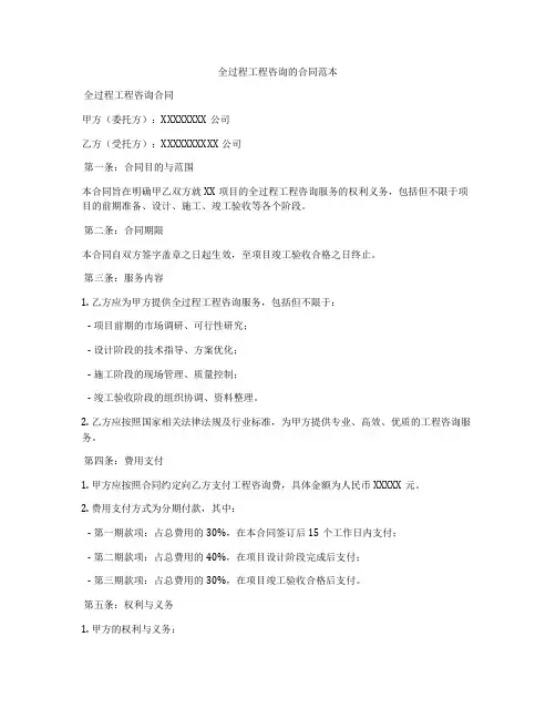 全过程工程咨询的合同范本